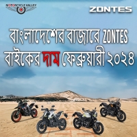 বাংলাদেশের বাজারে Zontes বাইকের দাম ফেব্রুয়ারী ২০২৪